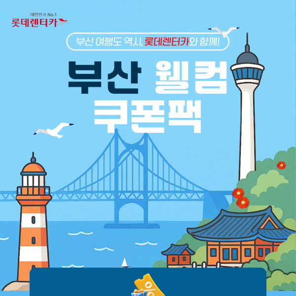 롯데렌터카, 부산·김해 단기렌터카 고객 대상 ‘웰컴 쿠폰팩’ 제공