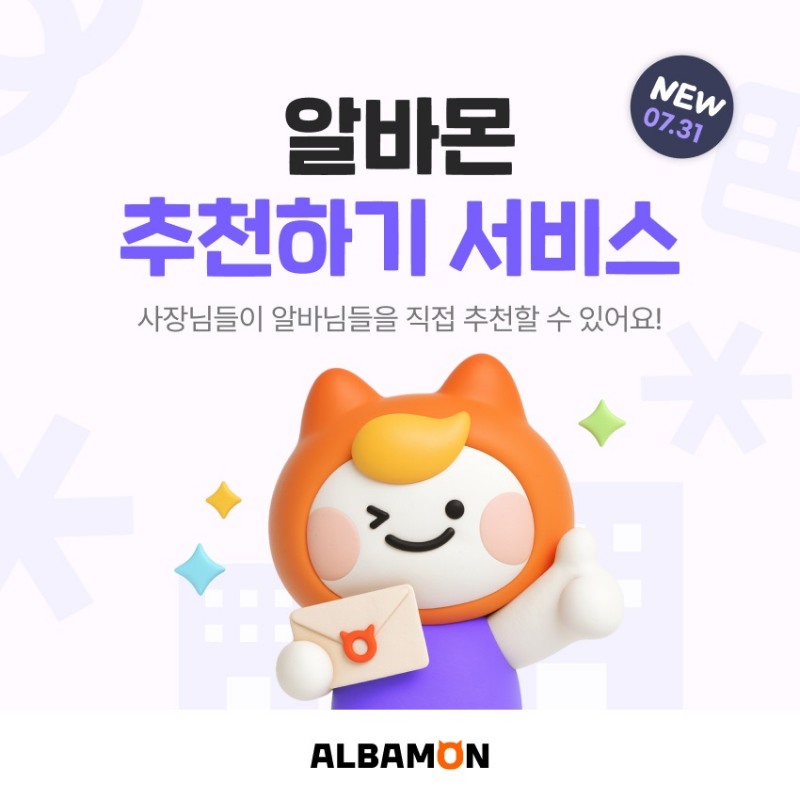 알바몬, 전 사장님 ‘추천’ 기능 도입