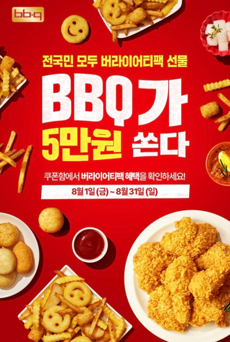 BBQ, 창사 30주년 맞아 ‘5만원 쿠폰팩’ 증정