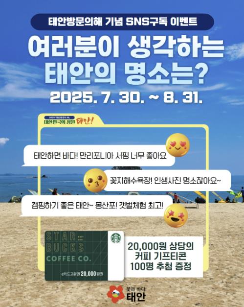 태안군 공식 SNS 구독 이벤트 홍보물.