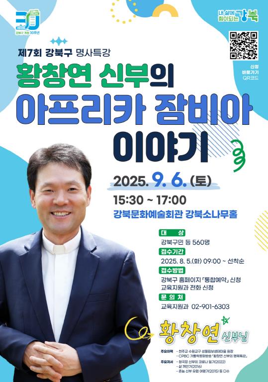 제7회 강북구 명사특강 포스터