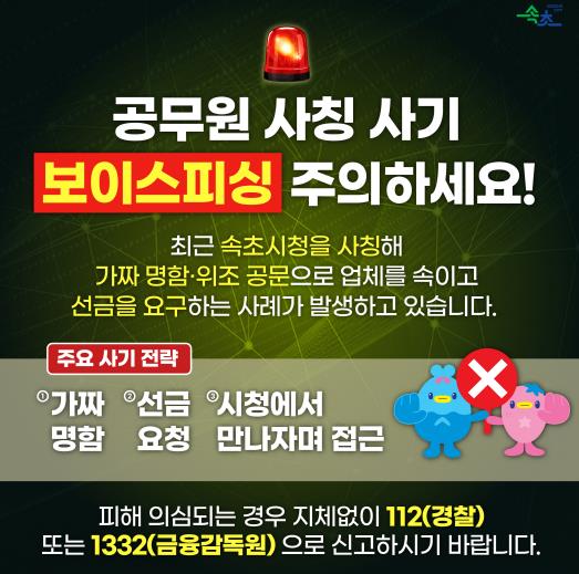 의심스러우면 반드시 속초시청에 확인하세요!