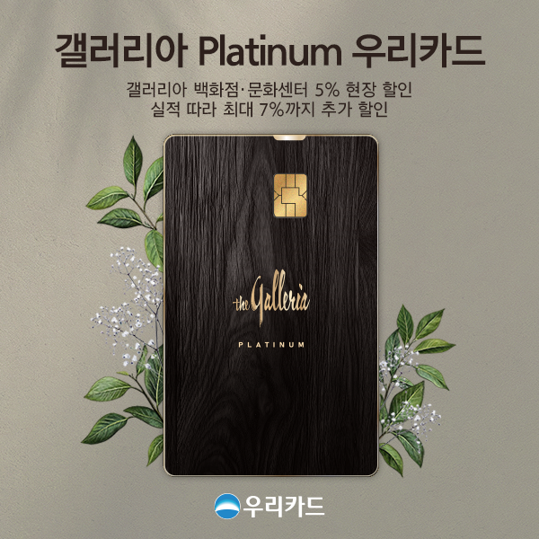 우리카드 ‘갤러리아 Platinum 우리카드’ 출시