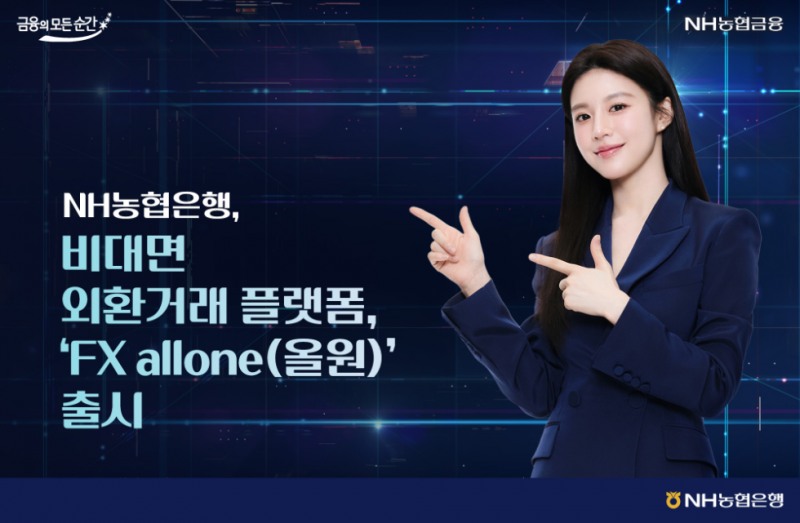 NH농협은행, 비대면 외환거래 플랫폼, 'FX allone(올원)' 출시