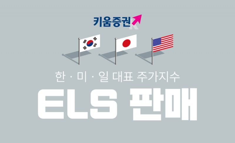 키움증권, 세전 연 9.2% 한미일 대표지수 ELS 판매