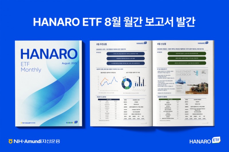 NH아문디자산운용, 8월 HANARO ETF 리포트 발간