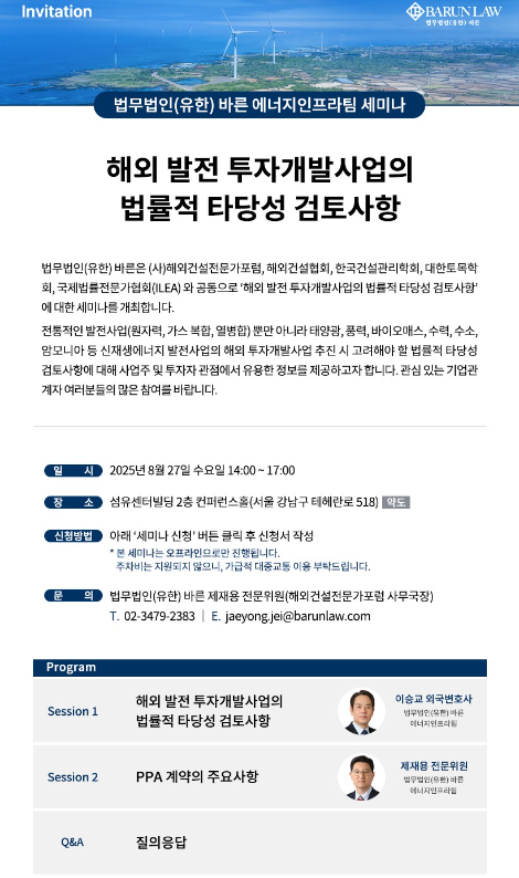 법무법인 바른, '해외 발전 투자개발사업 타당성 검토' 세미나 개최
