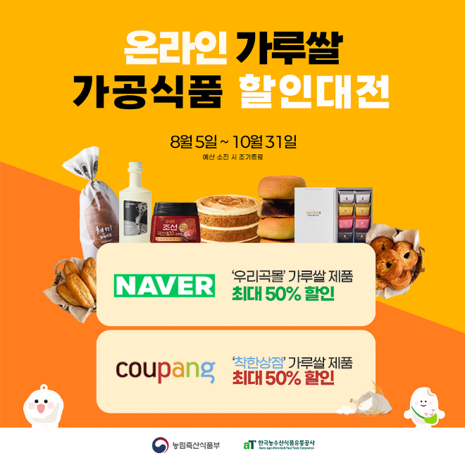 aT "네이버·쿠팡서 가루쌀 제품 최대 반값 할인"
