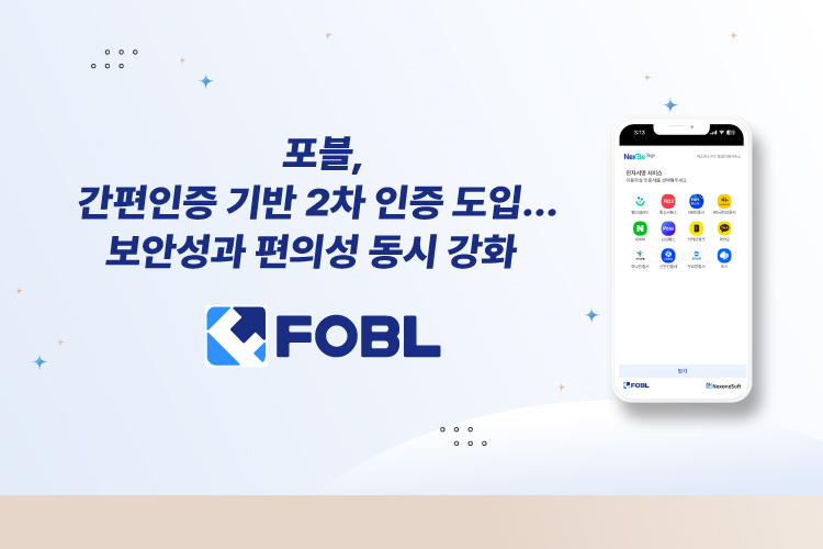 포블, 간편인증 기반 2차 인증 도입