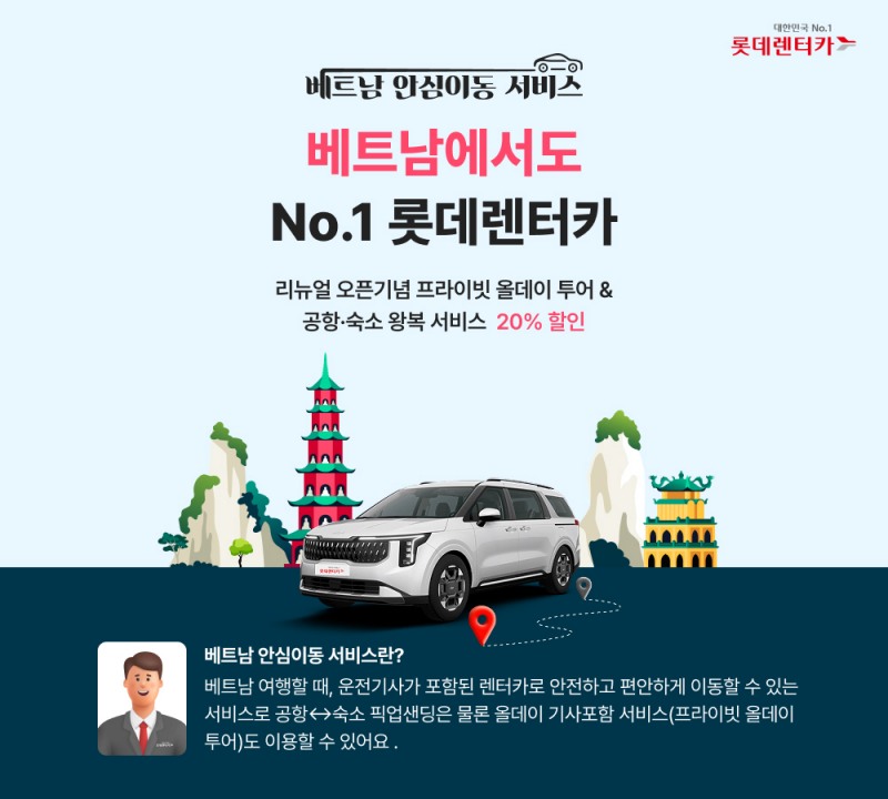 롯데렌터카, 베트남 ‘안심이동 서비스’ 확대 개편