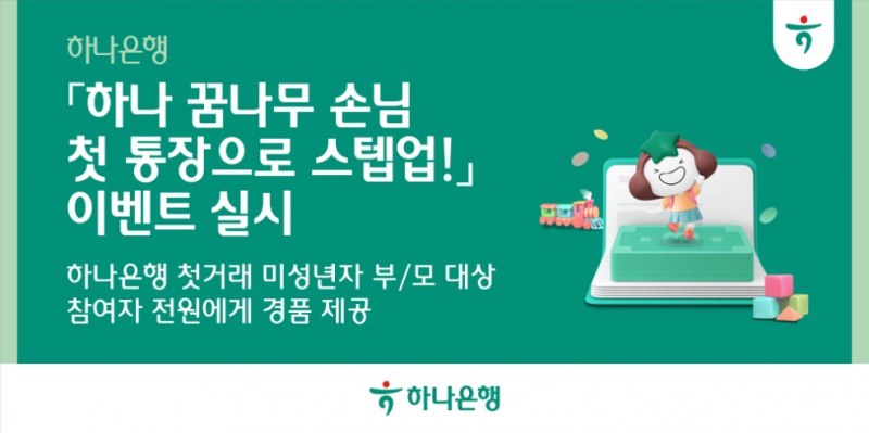 하나은행, 첫거래 미성년자 고객 대상 이벤트 실시