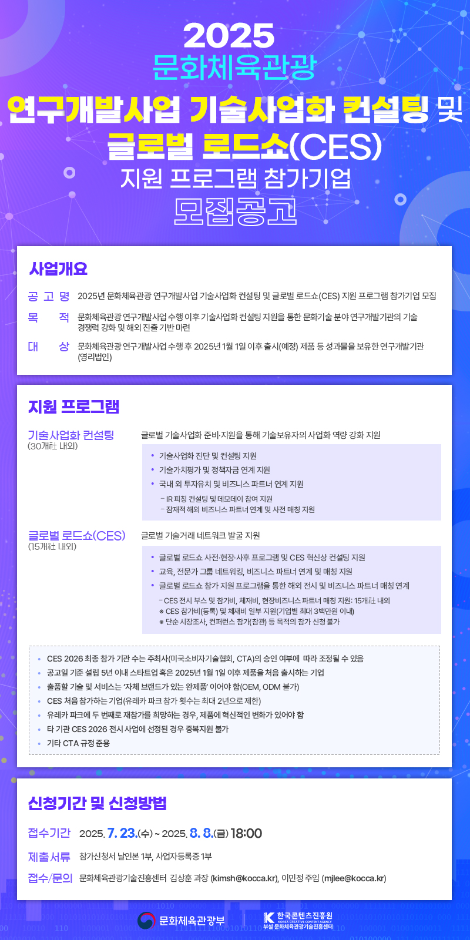콘진원, 2025 문화체육관광 연구개발사업 기술사업화 컨설팅 프로그램 참가기업 모집