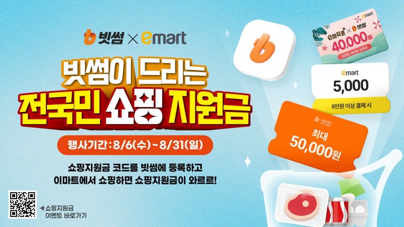 빗썸-이마트 '전국민 쇼핑지원금' 이벤트 진행