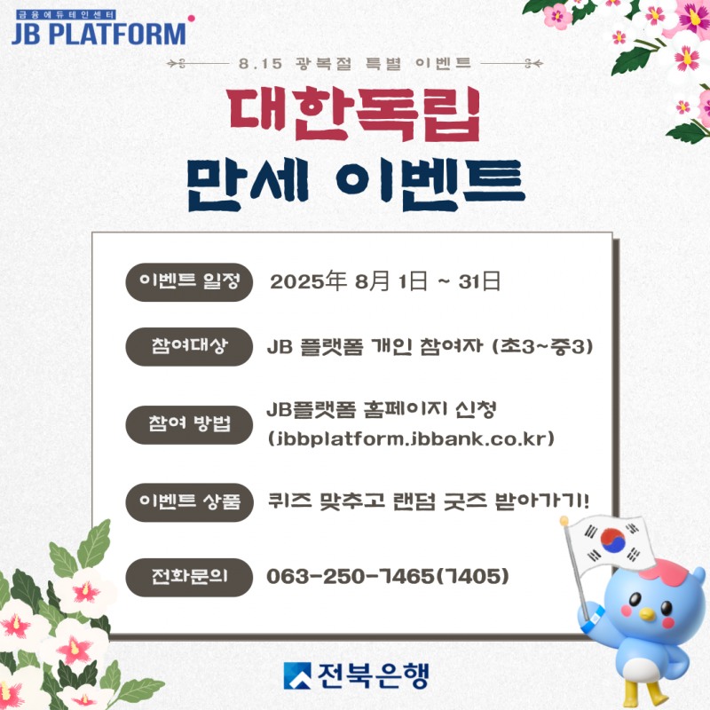 전북은행 JB플랫폼, 광복절 맞이 ‘대한독립 만세’ 이벤트 진행