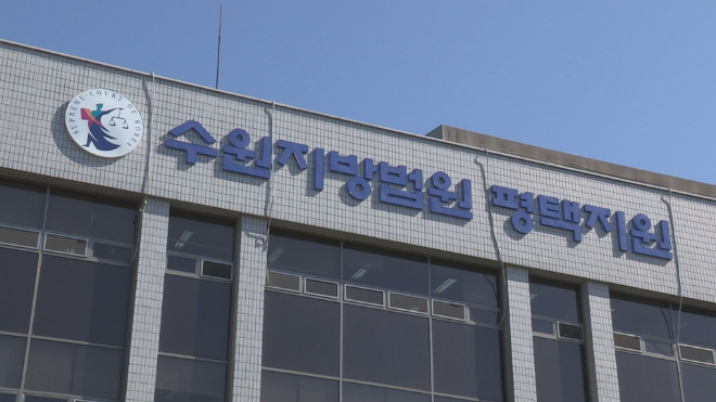 수원지법 평택지원 전경.(사진=연합뉴스)
