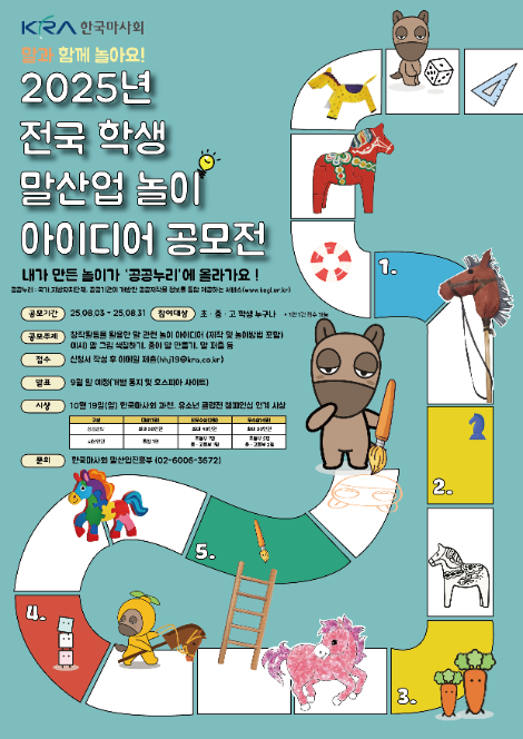한국마사회, 전국 학생 말산업 놀이 아이디어 공모전 개최