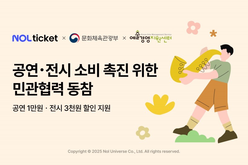 NOL 티켓, 공연ㆍ전시 소비 촉진 위한 민관협력 동참