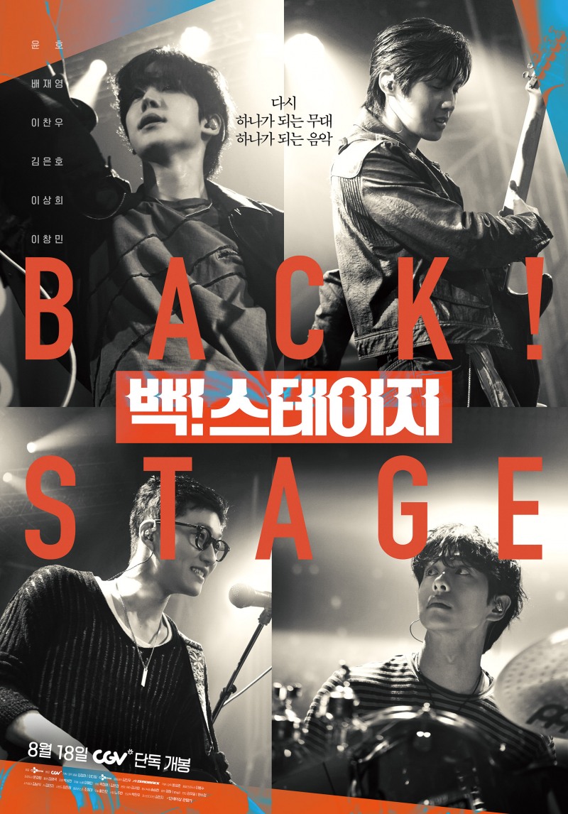CGV, 뮤직 스낵무비 ‘백! 스테이지’ 18일 개봉