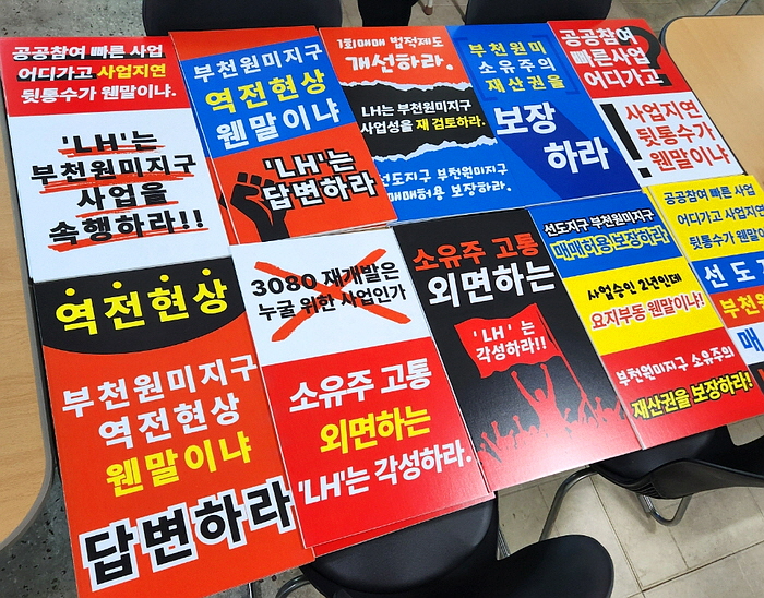 부천원미 도심공공주택, LH와 극심한 갈등…불만 고조