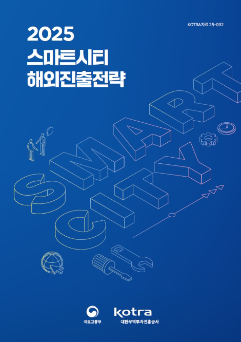 KOTRA, ‘2025 스마트시티 해외진출전략’ 발간