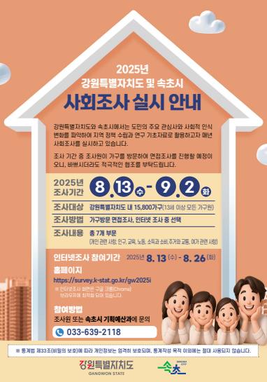 속초시, 2025년 속초시 사회조사 실시