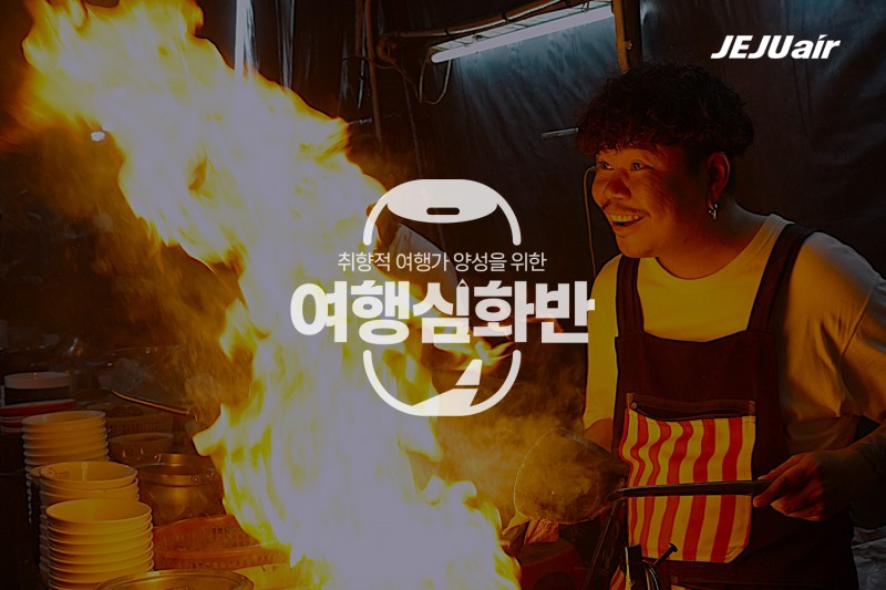 제주항공 ‘여행심화반’, 취향 맞춤형 방콕 여행상품 마련