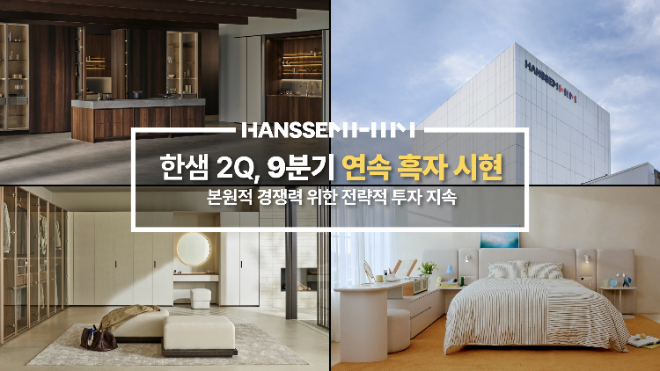 한샘 2분기 실적 이미지.(사진=한샘)