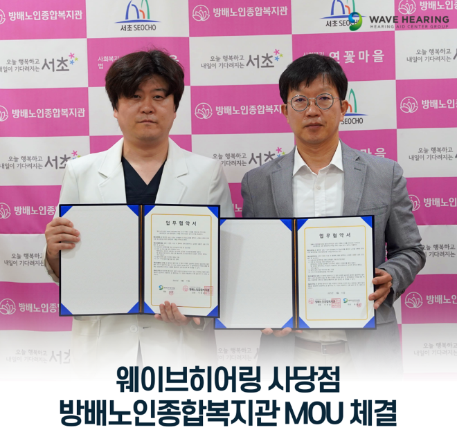보청기 전문 웨이브히어링 사당점, 방배노인종합복지관과 MOU 체결