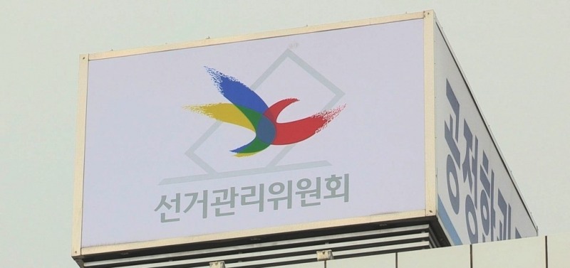 선관위(사진=연합뉴스)