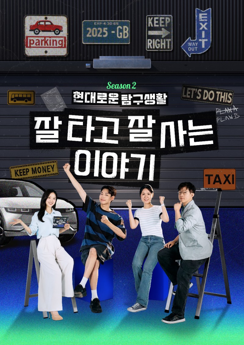 ‘현대로운 탐구생활’ 시즌 2