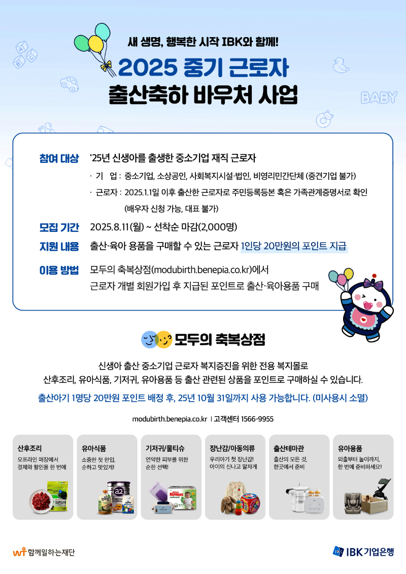 IBK기업은행, 중소기업 근로자에 출산축하 바우처 지원