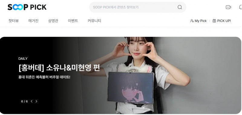 SOOP, 콘텐츠 큐레이션 페이지 ‘SOOP PICK’ 선보여