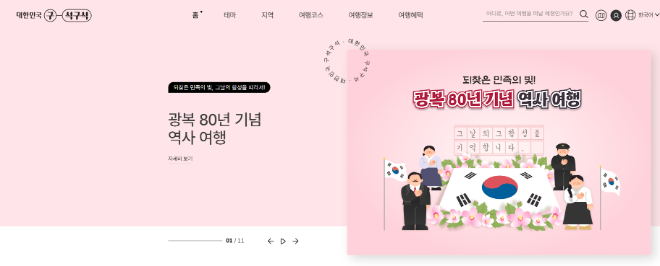 한국관광공사, 광복절 맞이 특집전 및 온라인 태극기 찾기 이벤트 개최