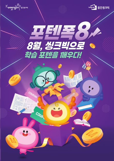 웅진씽크빅, 여름방학 맞아 신규 가입 이벤트 진행…"최대 30만 마일리지 혜택"