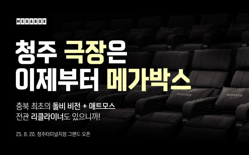 ‘메가박스 청주터미널점’ 20일 정식 개관