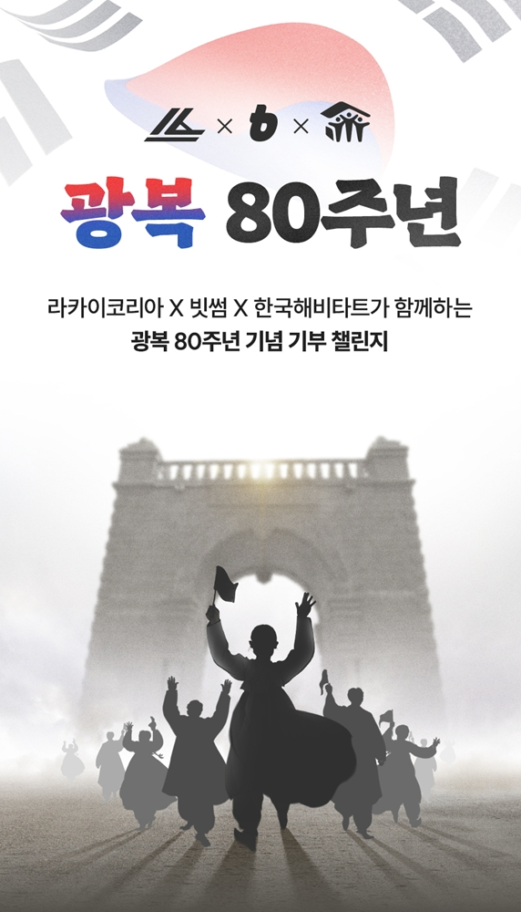 빗썸-라카이코리아, 광복 80주년 기부 캠페인 실시