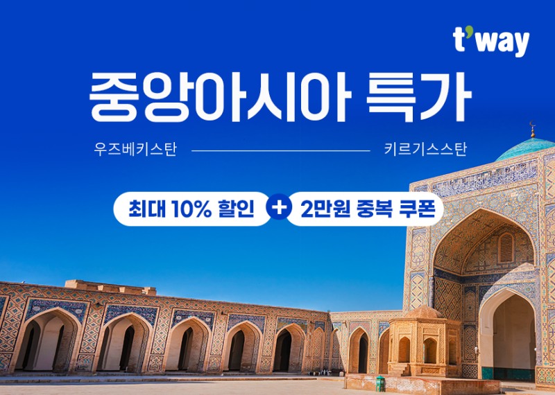 티웨이항공, 중앙아시아 타슈켄트·비슈케크 특가 프로모션 진행