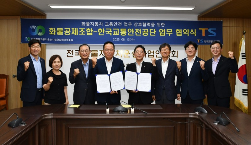 ‘화물차 교통안전 업무 상호협력을 위한 업무협약(MOU)’에 참석한 한국교통안전공단(TS) 정용식 이사장(사진 왼쪽에서 다섯번째)과 전국화물자동차운송사업연합회·공제조합 최광식 회장(사진 왼쪽에서 네 번째)이 협약서에 서명을 하고 있다.(사진=TS)