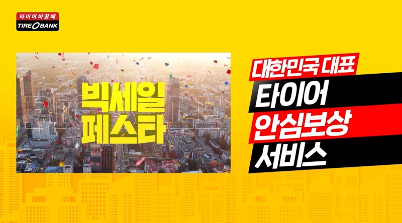 “필요한 혜택만 담았다”…타이어뱅크, 신규 브랜드 CF 온에어