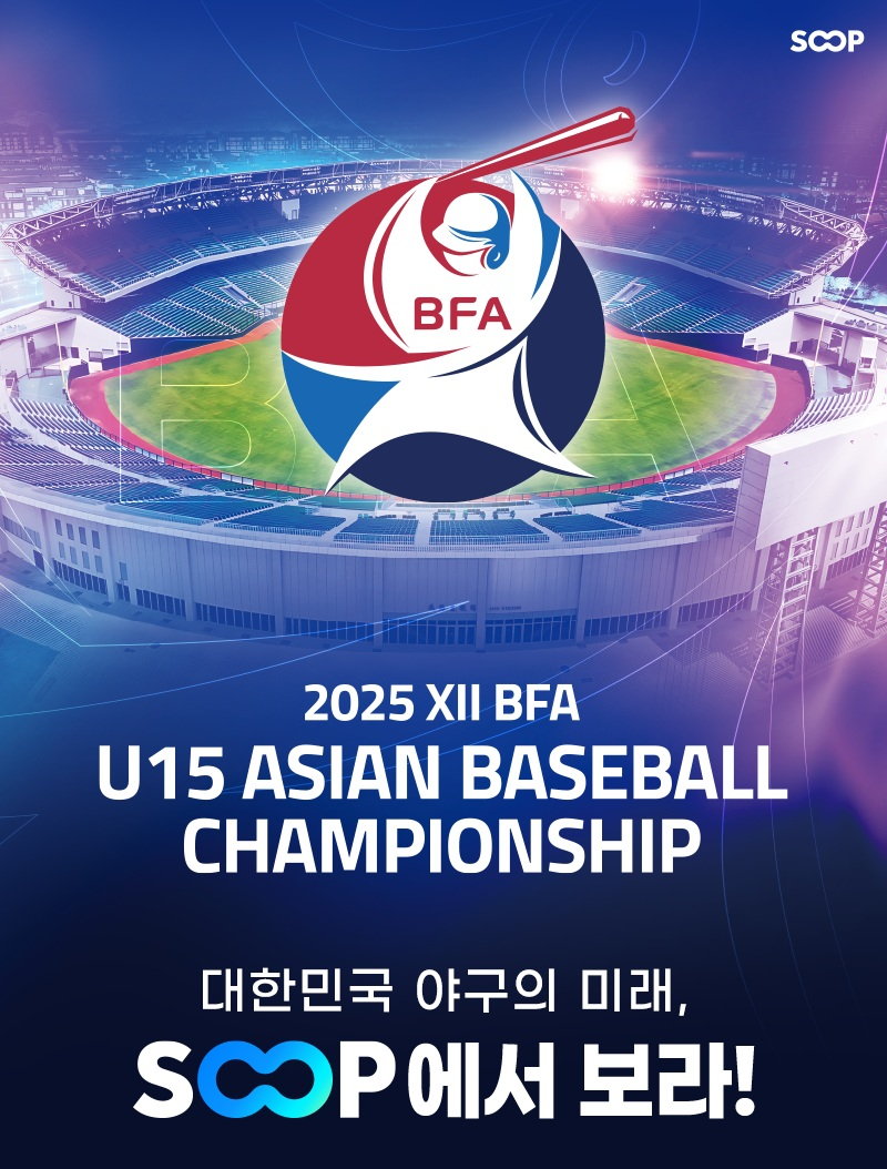 SOOP, 국제 유소년 야구 대회 ‘2025 U-15 아시아 챔피언십’ 생중계 진행