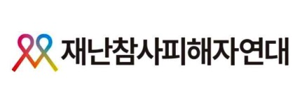 재난참사피해자연대