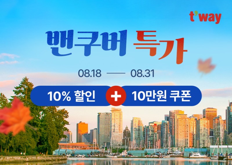 티웨이항공, 밴쿠버 항공권 특가 프로모션 진행