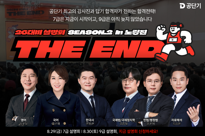 공단기, ‘2026 대비 7·9급 THE END 시즌2’ 공무원 시험 설명회 개최