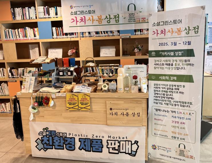 서울 강서구(구청장 진교훈)가 사회적경제기업의 판로를 넓히고, 친환경 생활문화를 확산하기 위해 우장산동 주민센터에서 ‘소셜그린스토어 가치사봄상점’을 오는 9월 18일까지 운영한다.