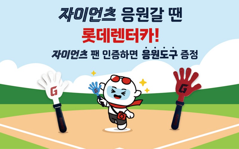 롯데렌터카, 롯데자이언츠 팬 위한 ‘응원 프로모션’ 실시