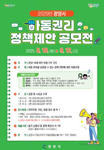 광양시, '2025년 아동권리 정책제안 공모전' 개최