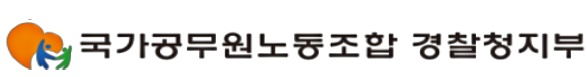 국가공무원노동조합 경찰청지부