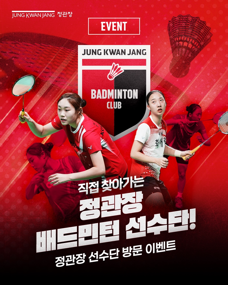 정관장, ‘배드민턴 선수단이 간다!’ 이벤트 참가자 모집