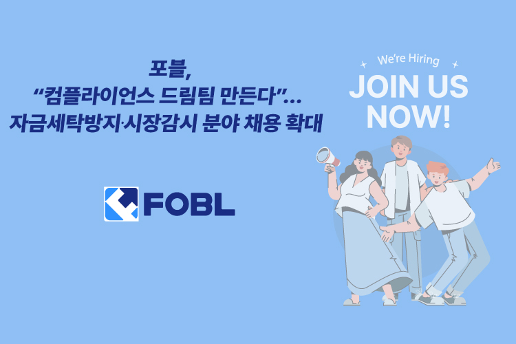 포블, 자금세탁방지∙시장감시 분야 채용 확대