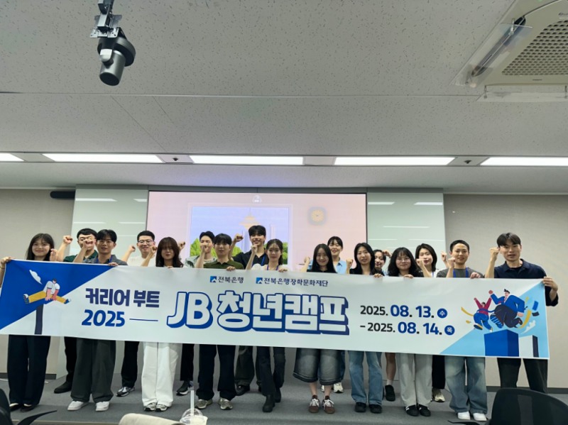 전북은행장학문화재단, 도내 청년 맞춤형 ‘커리어 부트 2025 JB 청년캠프’ 성료